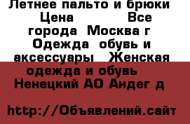 Летнее пальто и брюки  › Цена ­ 1 000 - Все города, Москва г. Одежда, обувь и аксессуары » Женская одежда и обувь   . Ненецкий АО,Андег д.